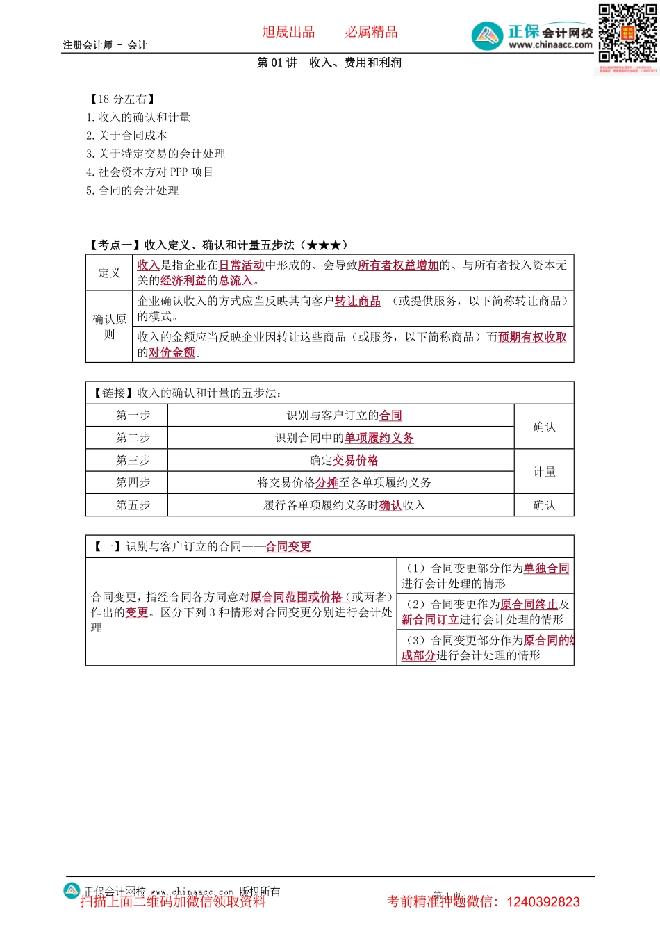 第1701讲　收入、费用和利润-_create.pdf_第1页