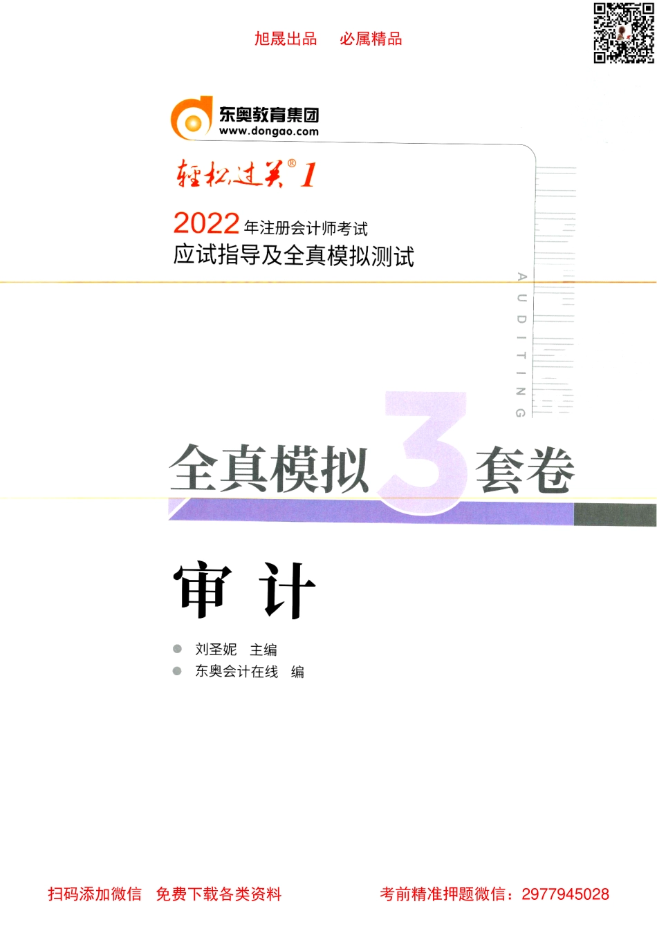 2022注会【轻一模拟3套卷】审计.pdf_第1页