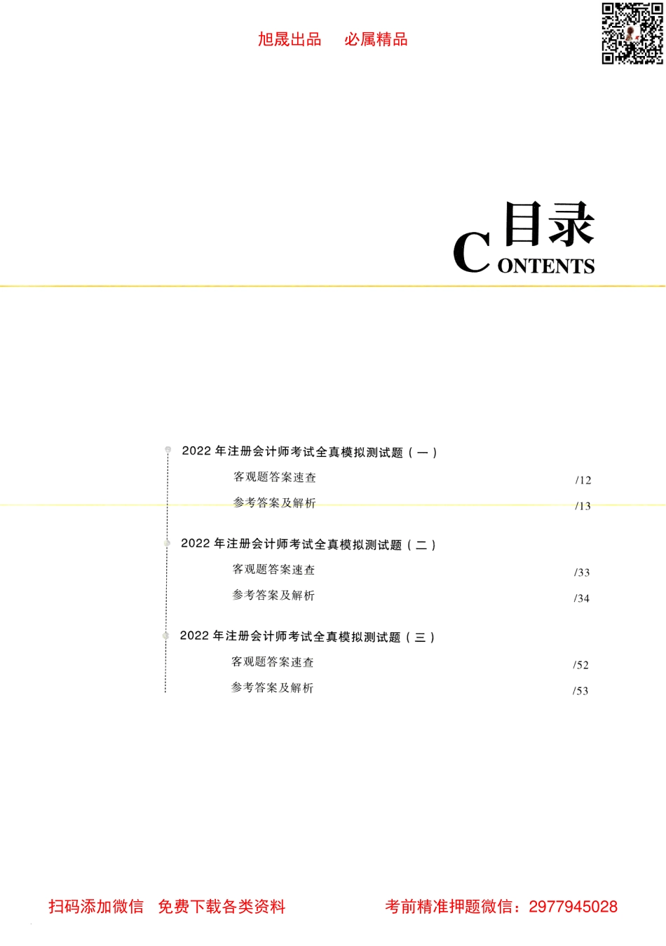 2022注会【轻一模拟3套卷】审计.pdf_第3页