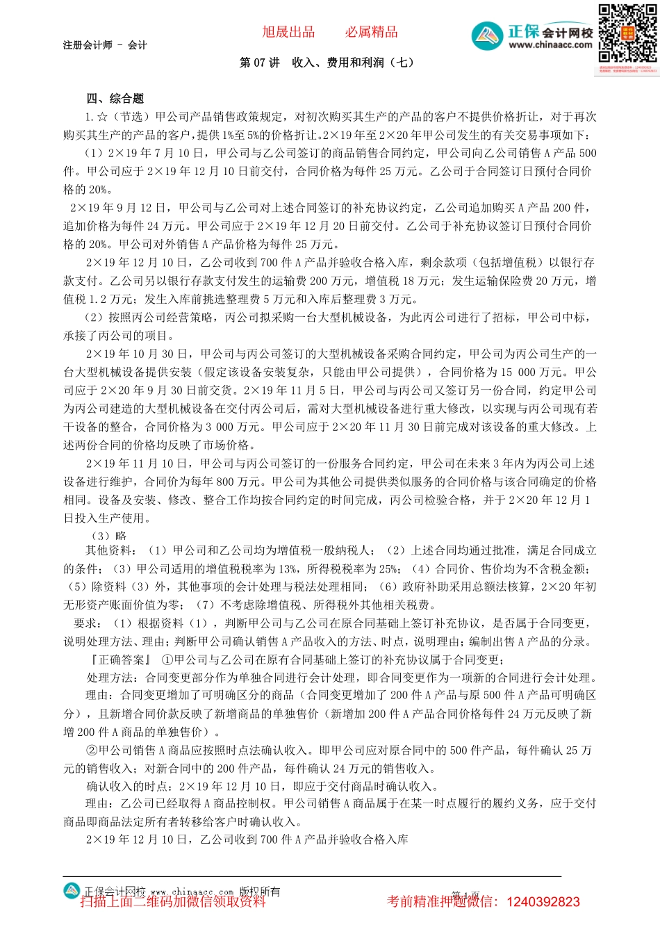 第1707讲　收入、费用和利润（七）_create.pdf_第1页