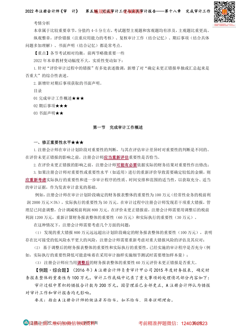 第1801-1806讲义_审计_基础精讲_张　楠_第五编　完成审计工作与出具审计报告——第十八章　完成审计工作_Password_Removed.pdf_第1页