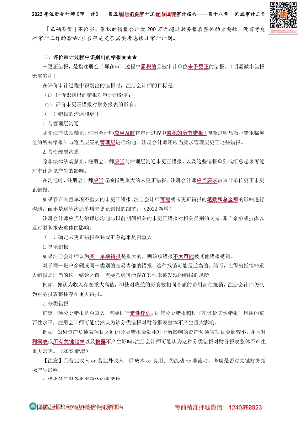 第1801-1806讲义_审计_基础精讲_张　楠_第五编　完成审计工作与出具审计报告——第十八章　完成审计工作_Password_Removed.pdf_第2页