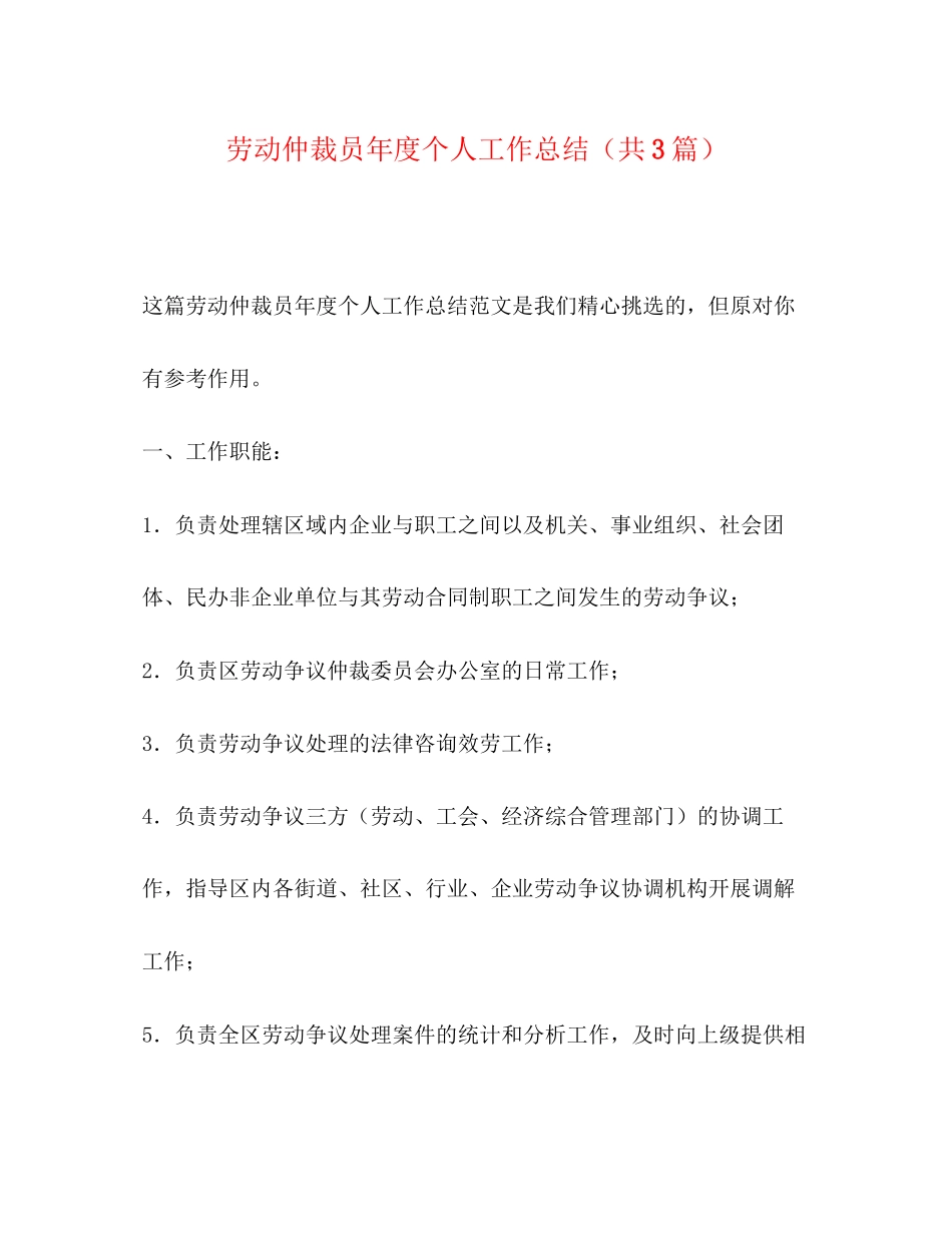 2023年劳动仲裁员度个人工作总结共3篇范文.docx_第1页