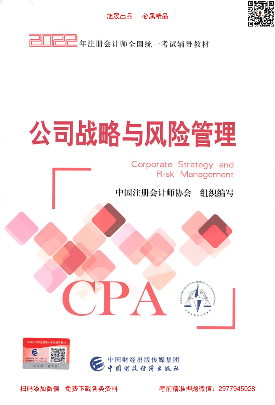 2022注会教材 战略高清无水印版.pdf_第1页