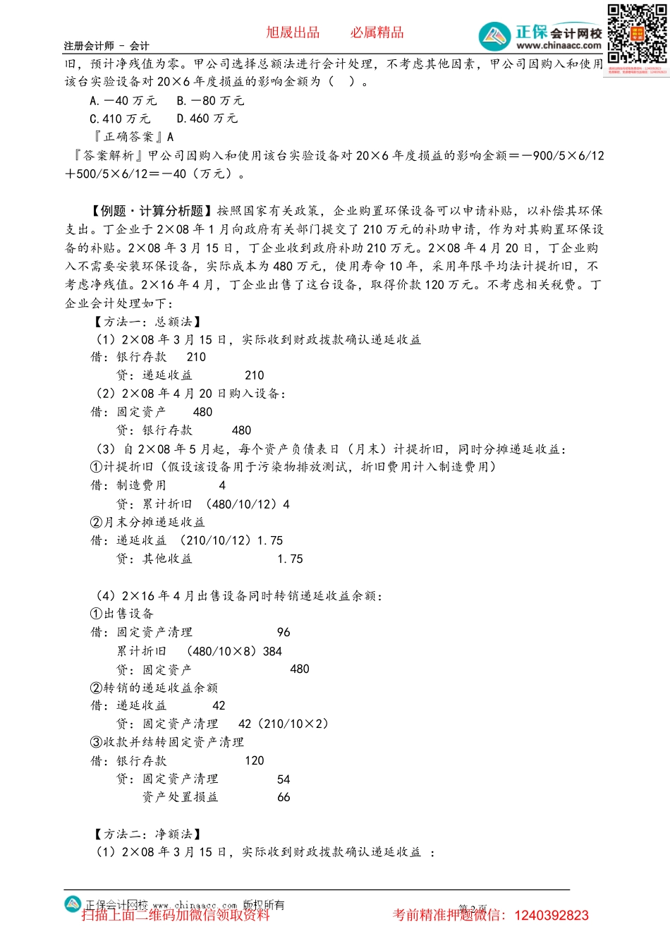 第1802讲　与资产相关的政府补助的会计处理_create.pdf_第2页