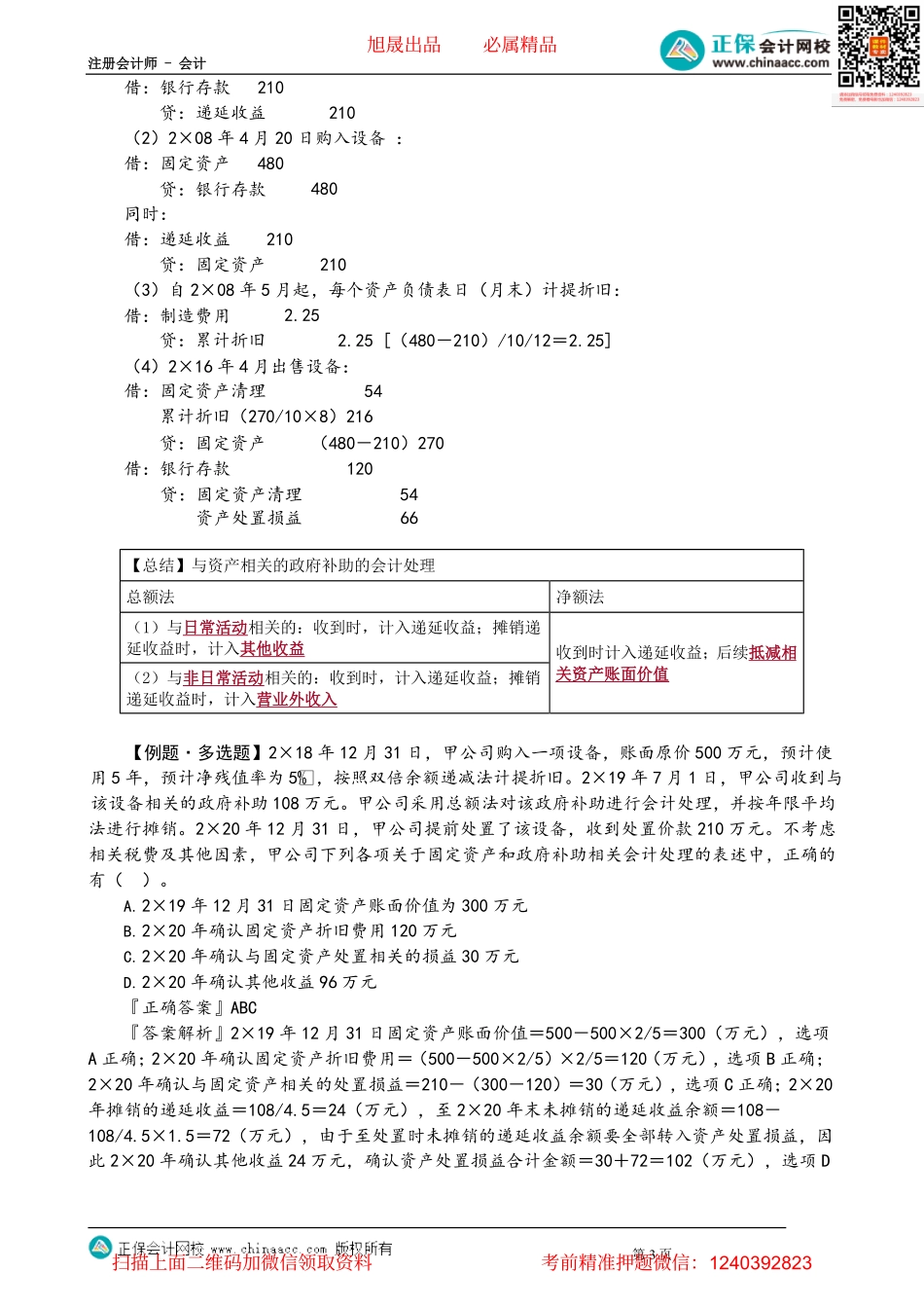第1802讲　与资产相关的政府补助的会计处理_create.pdf_第3页