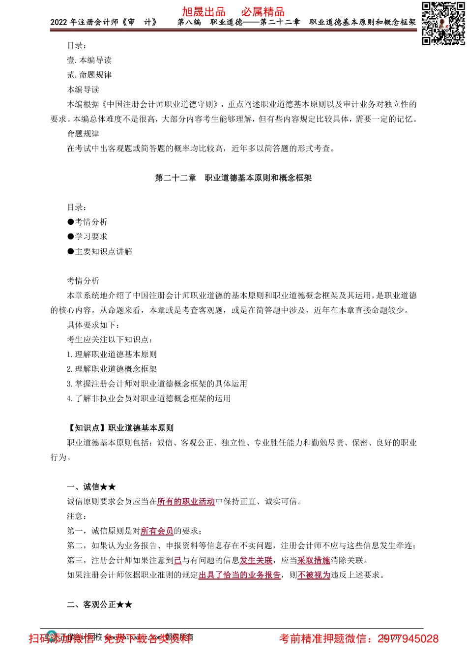 2201-2202讲义_审计_基础精讲_杨闻萍_第八编　职业道德——第二十二章　职业道德基本原则和概念框架_Password_Removed.pdf_第1页