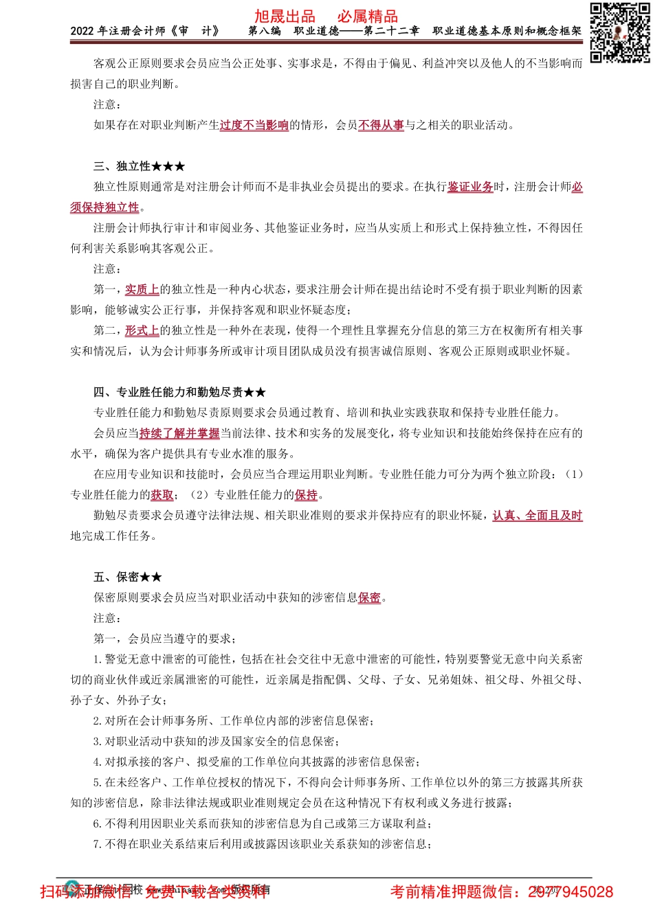 2201-2202讲义_审计_基础精讲_杨闻萍_第八编　职业道德——第二十二章　职业道德基本原则和概念框架_Password_Removed.pdf_第2页