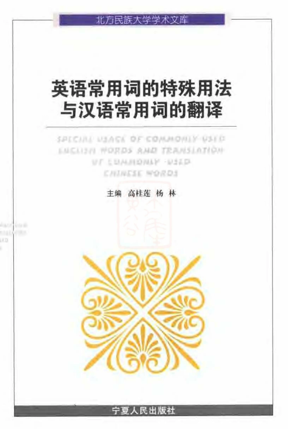 英语常用词的特殊用法与汉语常用词的翻译[2007].pdf_第1页