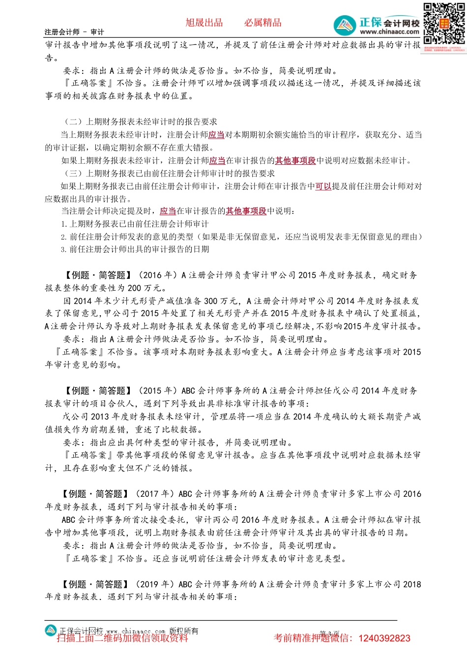 第1908讲　比较信息背景及概念、审计报告：对应数据_create.pdf_第3页