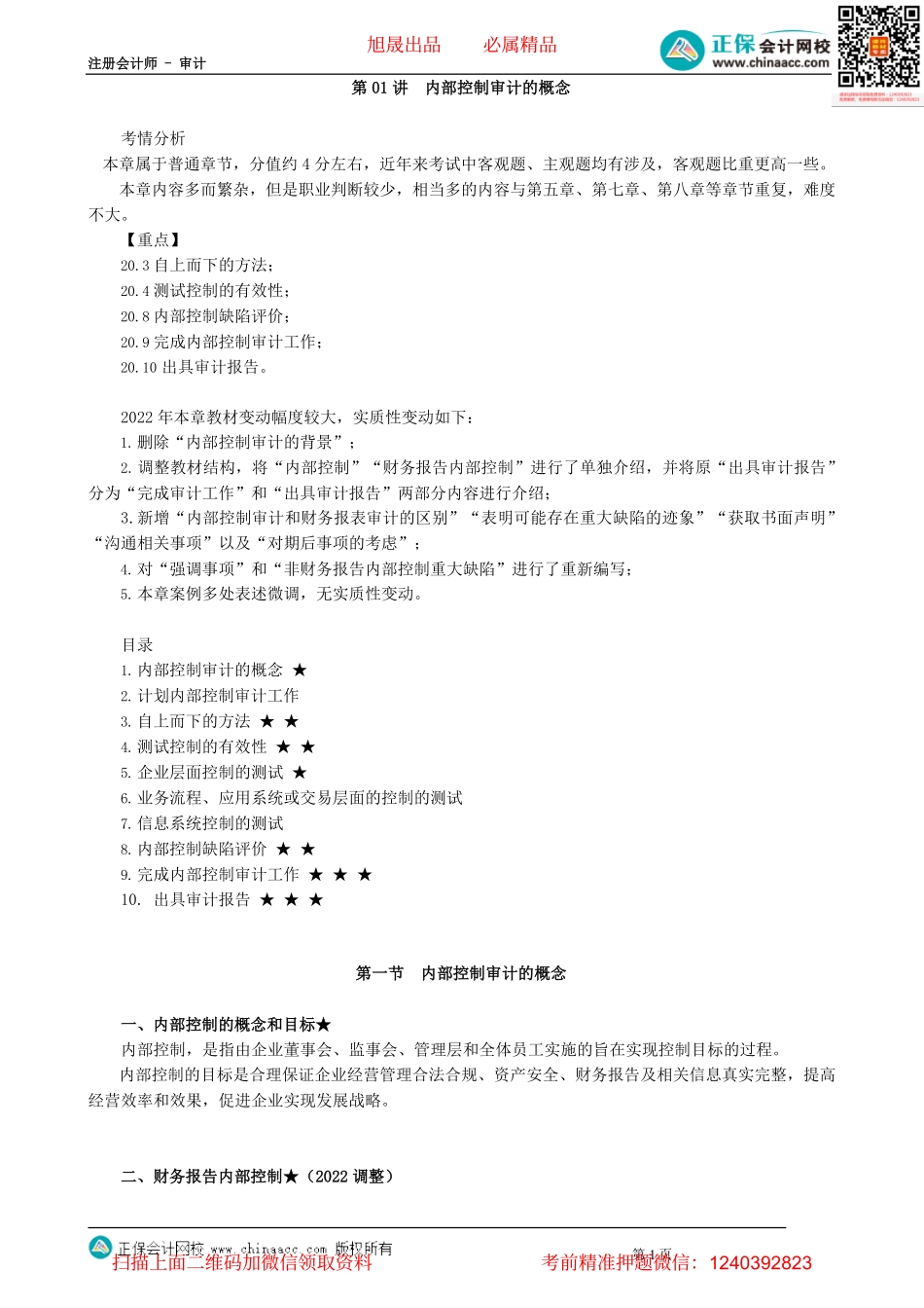 第2001讲　内部控制审计的概念_create.pdf_第1页