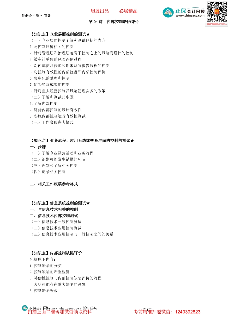 第2004第04讲　内部控制缺陷评价_Password_Removed(1).pdf_第1页