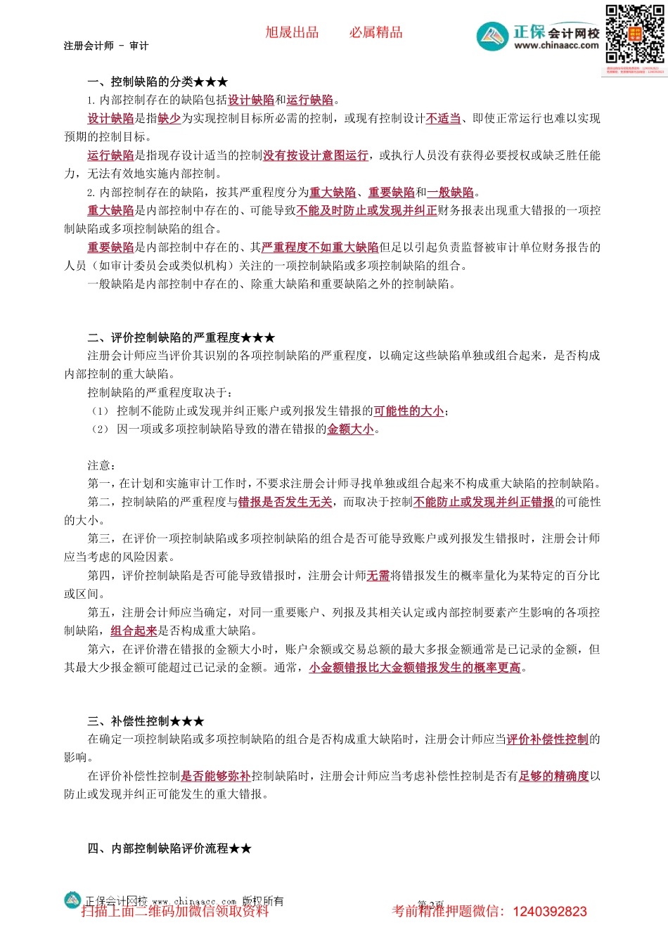 第2004第04讲　内部控制缺陷评价_Password_Removed(1).pdf_第2页