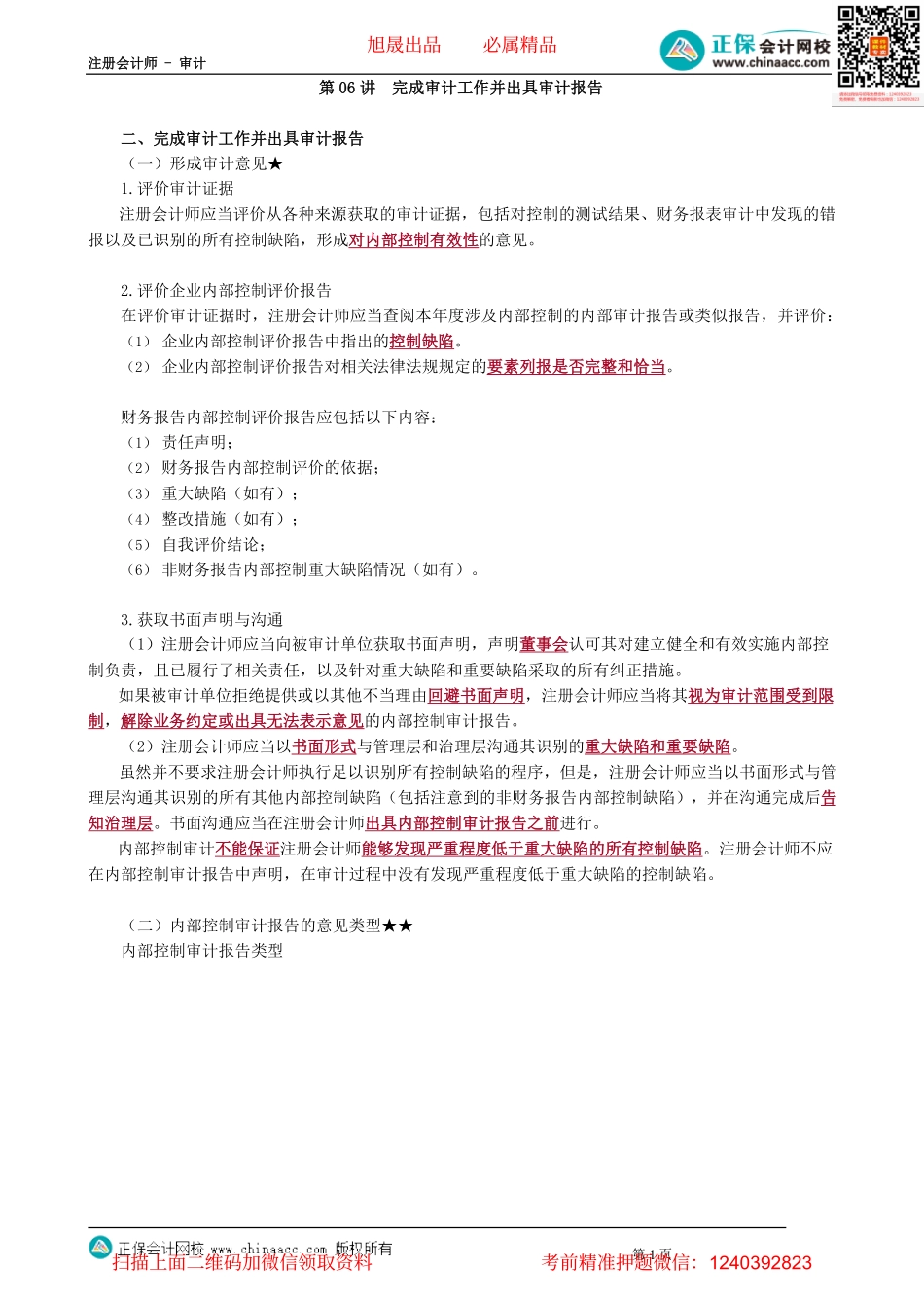 第2006讲　完成审计工作并出具审计报告_create.pdf_第1页