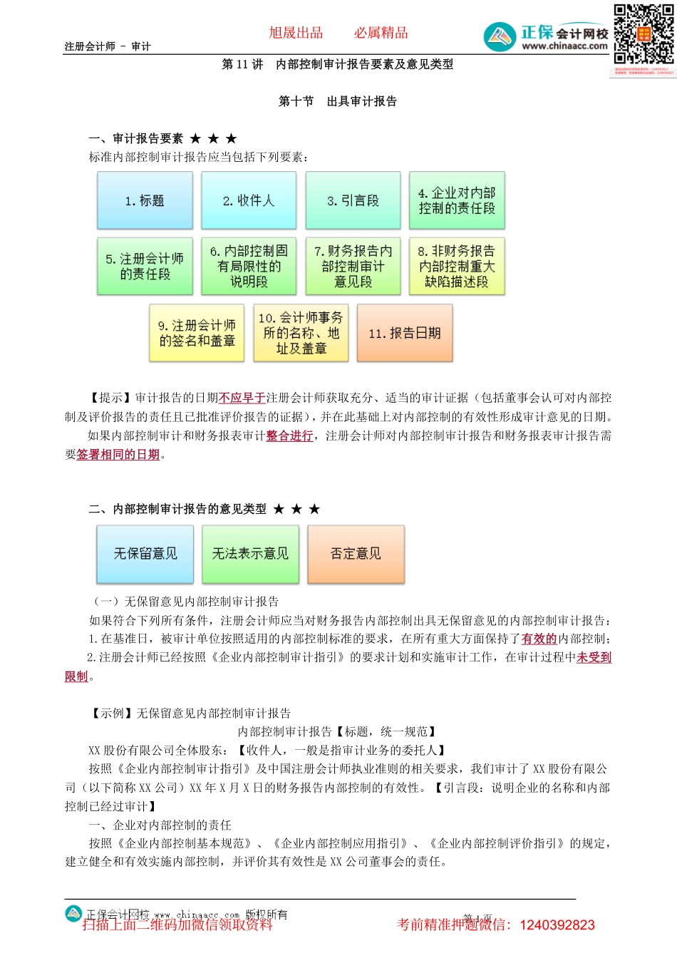 第2011讲　内部控制审计报告要素及意见类型_create.pdf_第1页