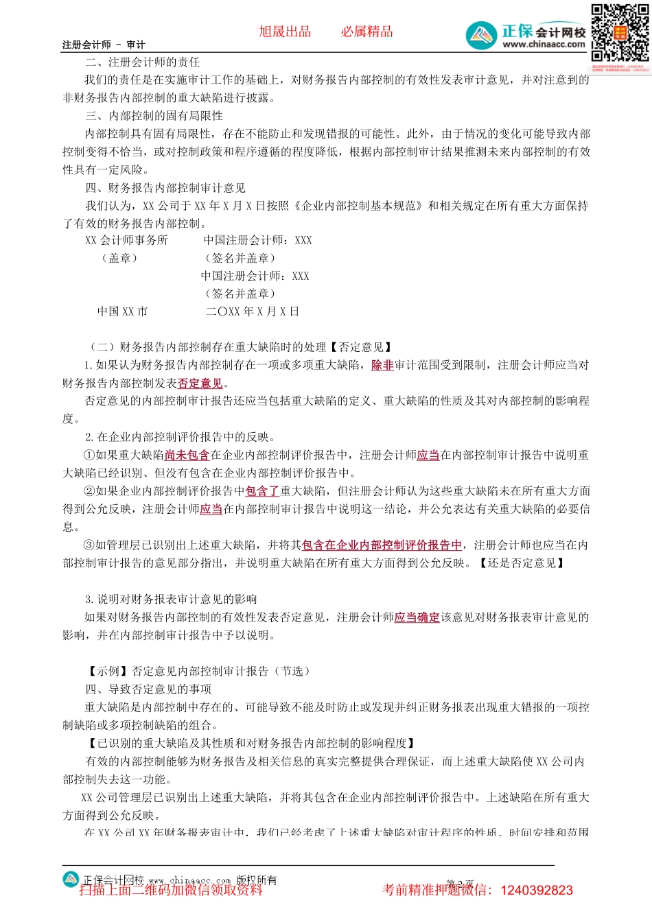第2011讲　内部控制审计报告要素及意见类型_create.pdf_第2页