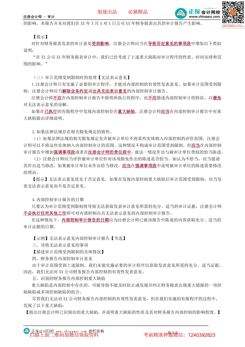 第2011讲　内部控制审计报告要素及意见类型_create.pdf_第3页