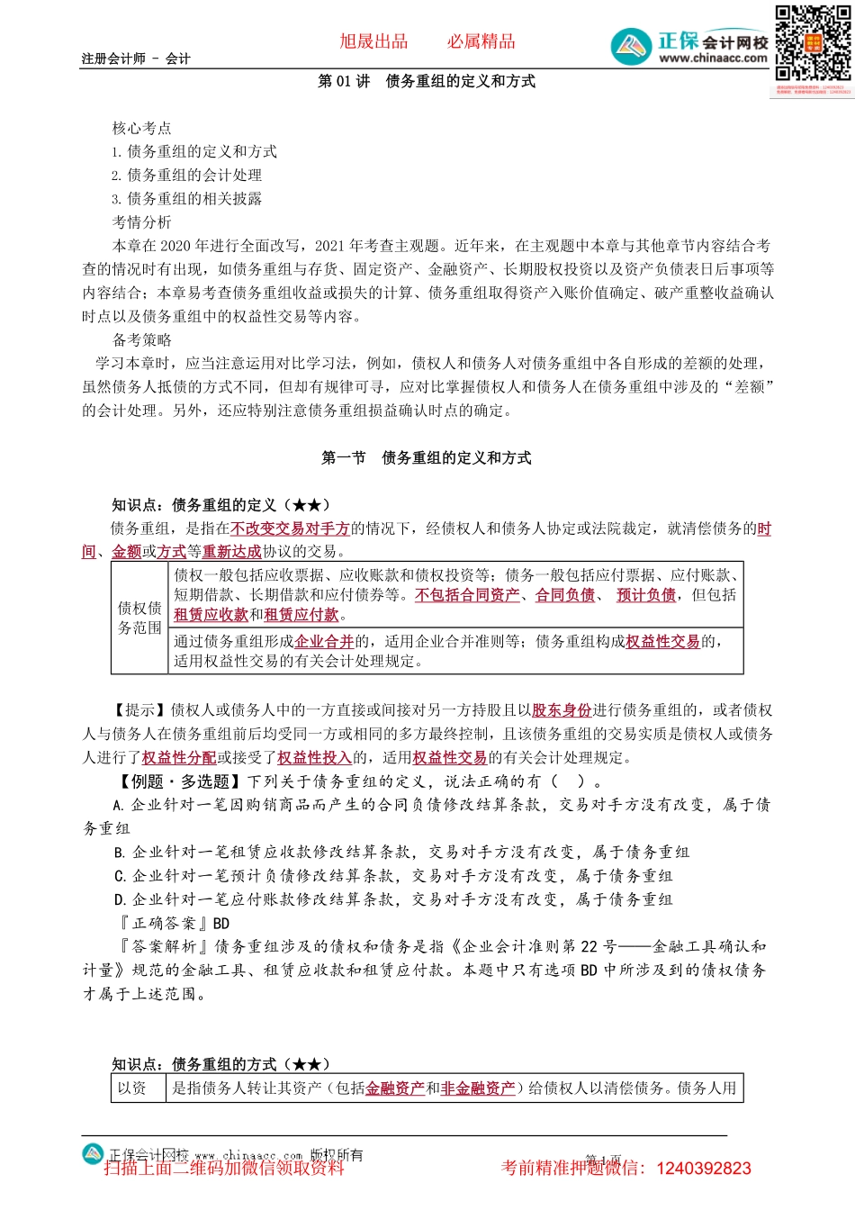 第2101讲　债务重组的定义和方式_create.pdf_第1页