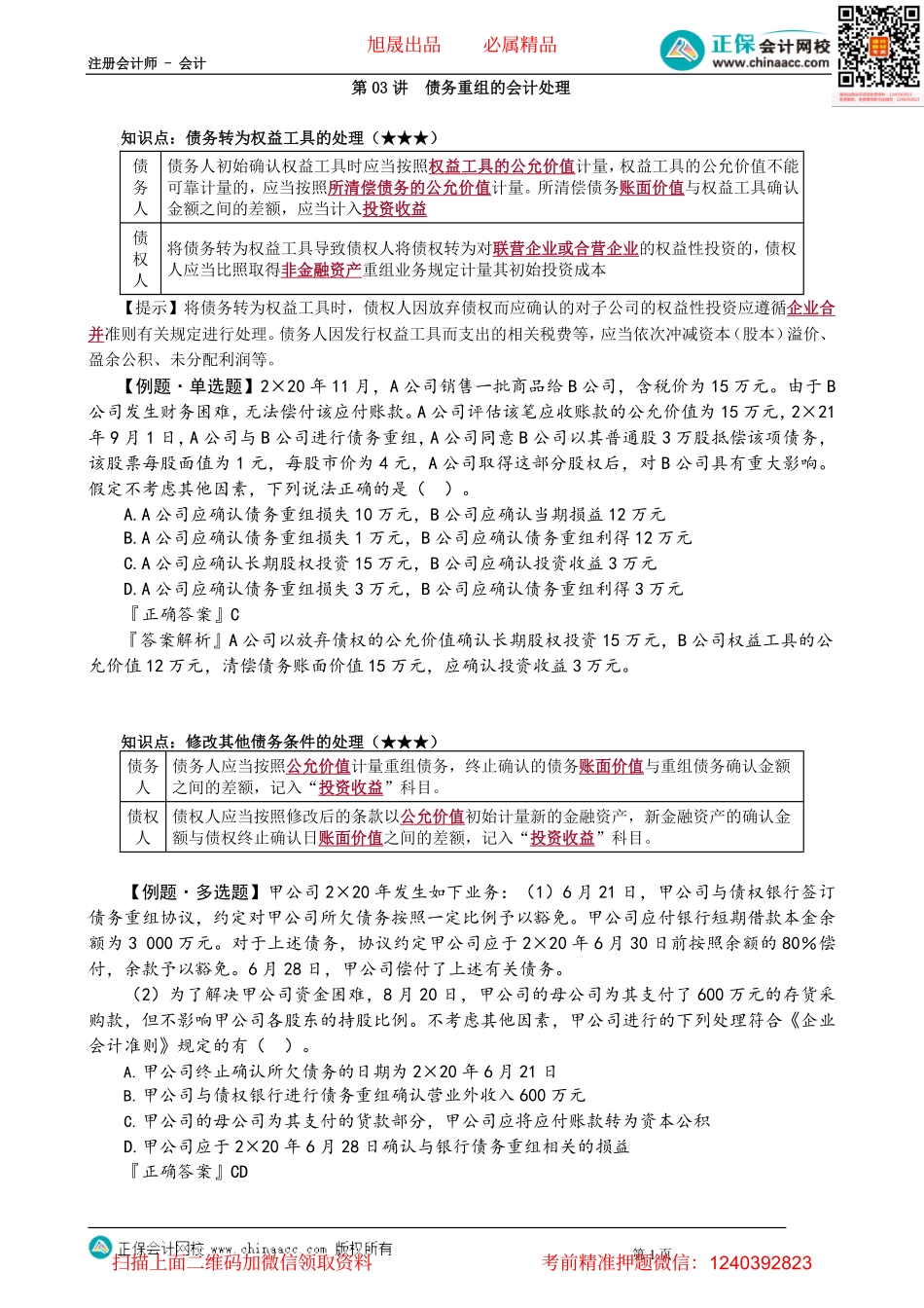 第2103讲　债务重组的会计处理_create.pdf_第1页