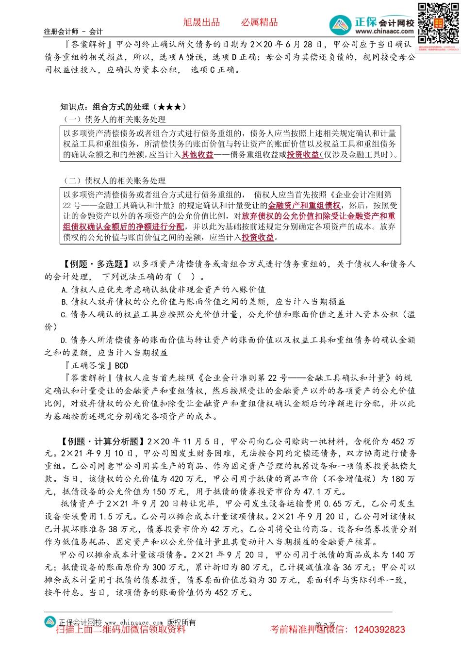 第2103讲　债务重组的会计处理_create.pdf_第2页