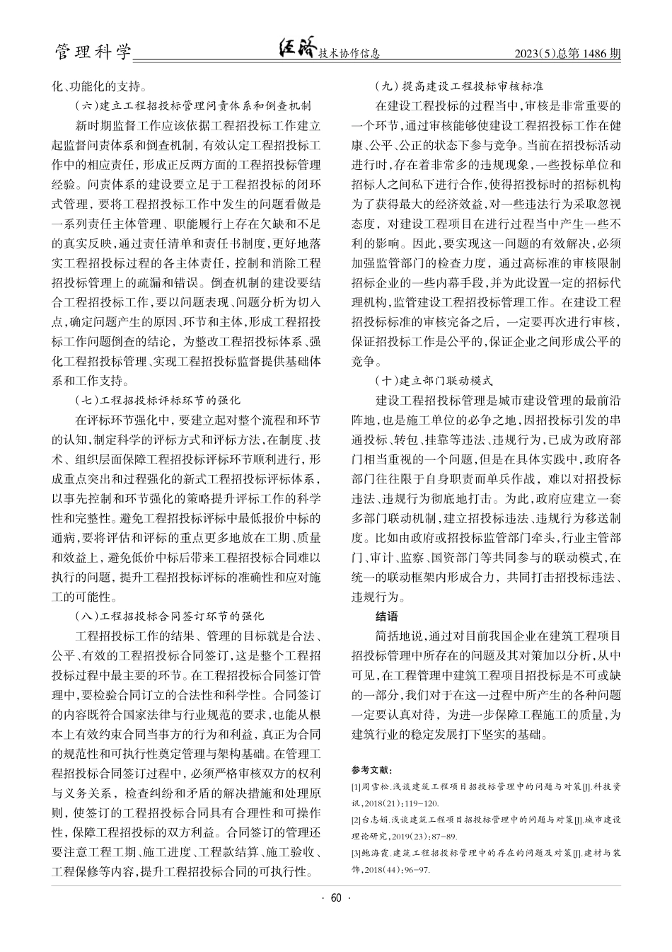 建筑工程招投标管理中出现的问题和对策研究.pdf_第3页