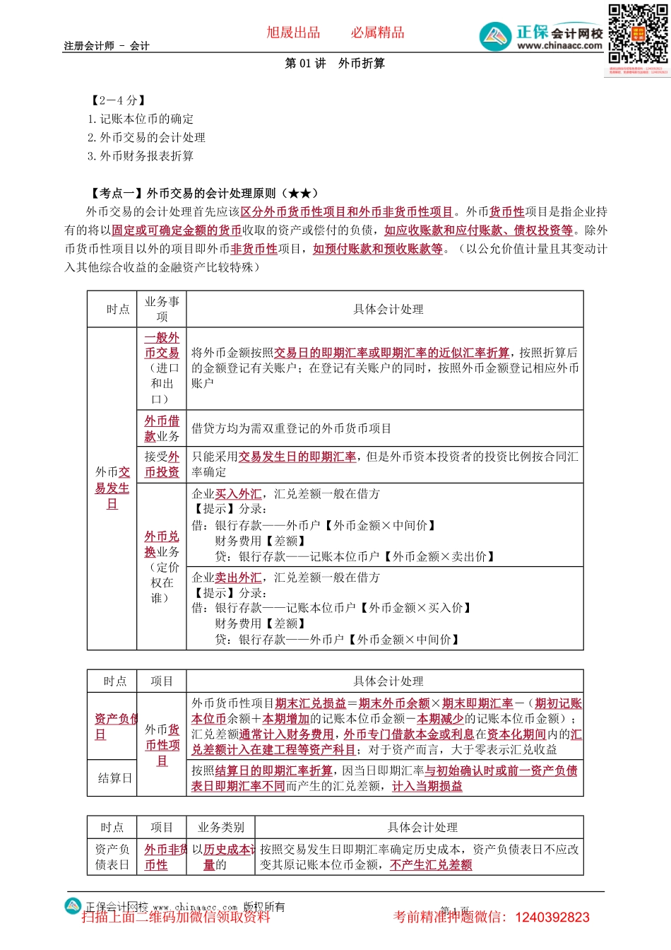 第2201讲　外币折算-_create.pdf_第1页