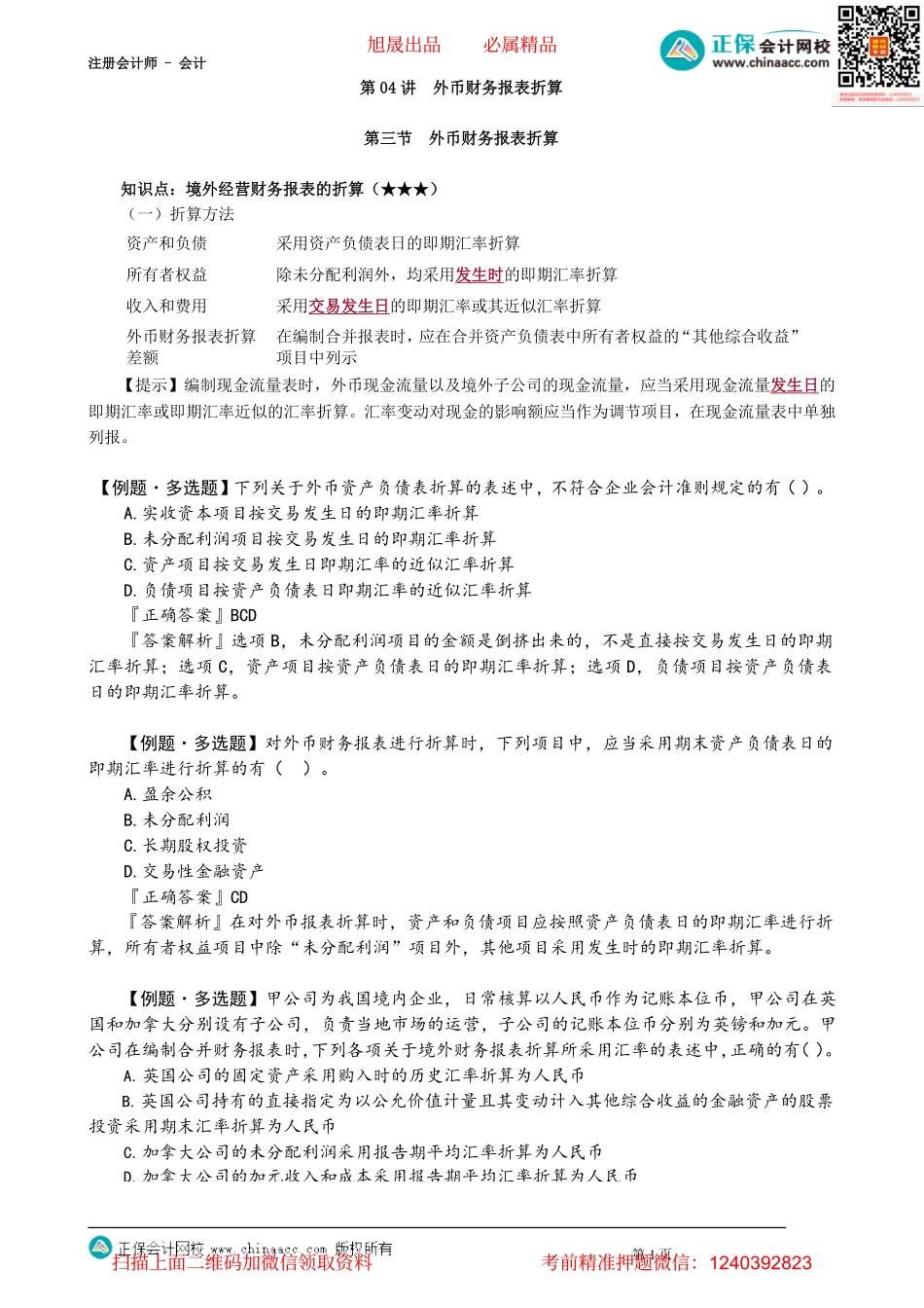 第2204讲　外币财务报表折算_create.pdf_第1页