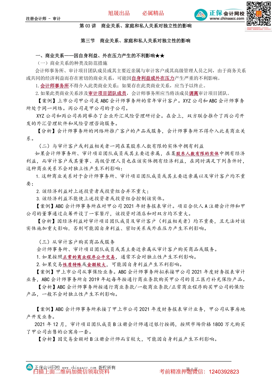 第2303讲　商业关系、家庭和私人关系对独立性的影响_create.pdf_第1页