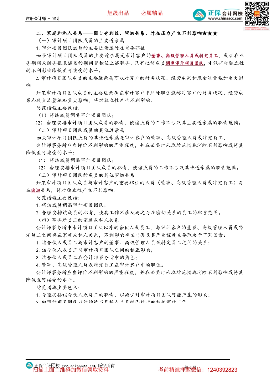 第2303讲　商业关系、家庭和私人关系对独立性的影响_create.pdf_第2页