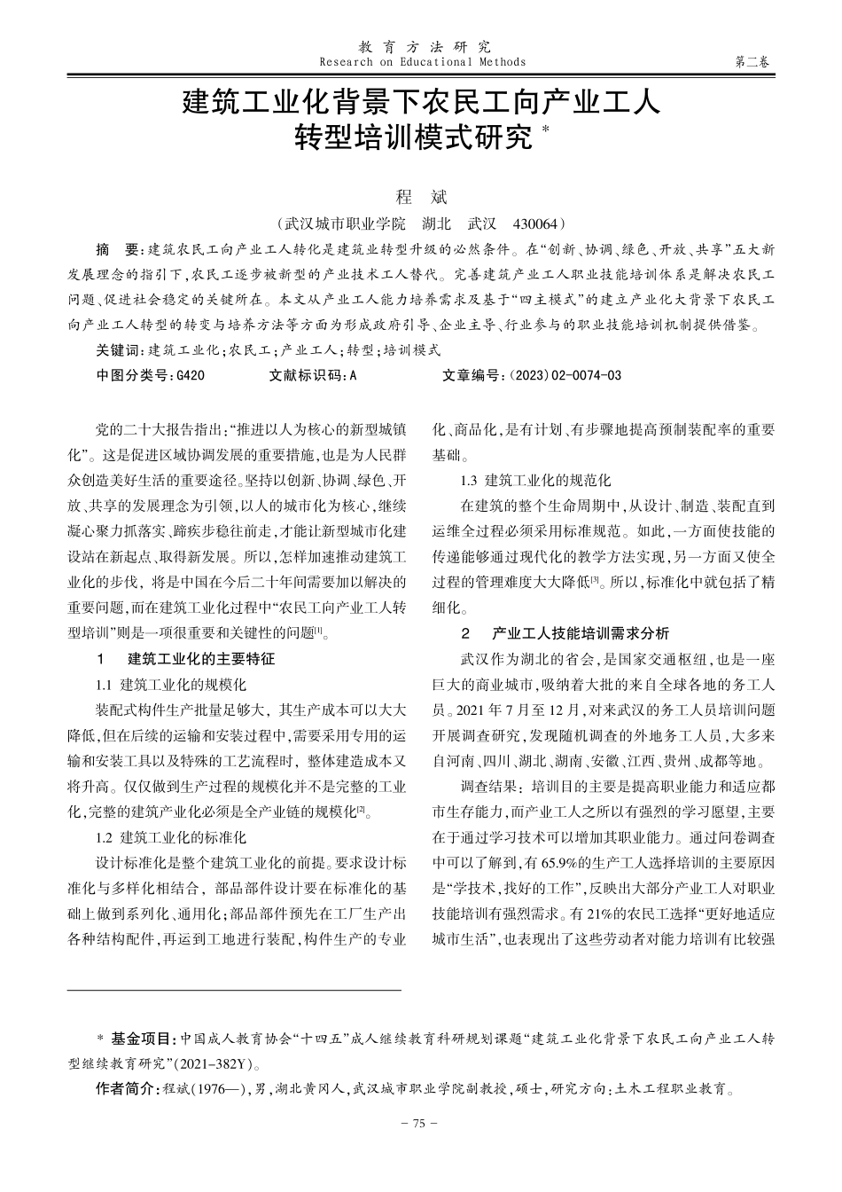 建筑工业化背景下农民工向产业工人转型培训模式研究.pdf_第1页