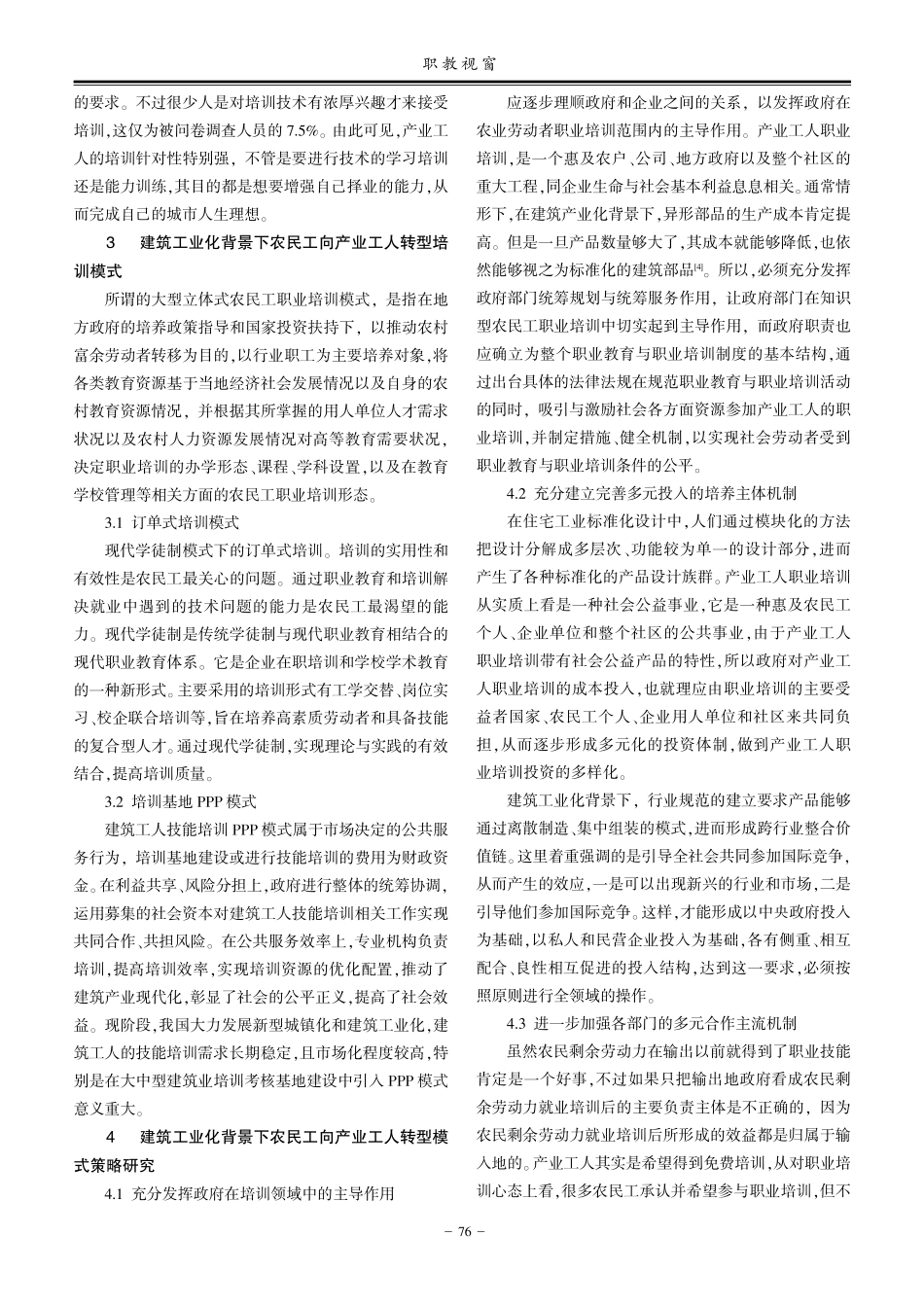 建筑工业化背景下农民工向产业工人转型培训模式研究.pdf_第2页
