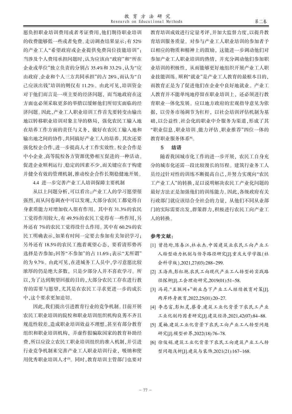 建筑工业化背景下农民工向产业工人转型培训模式研究.pdf_第3页