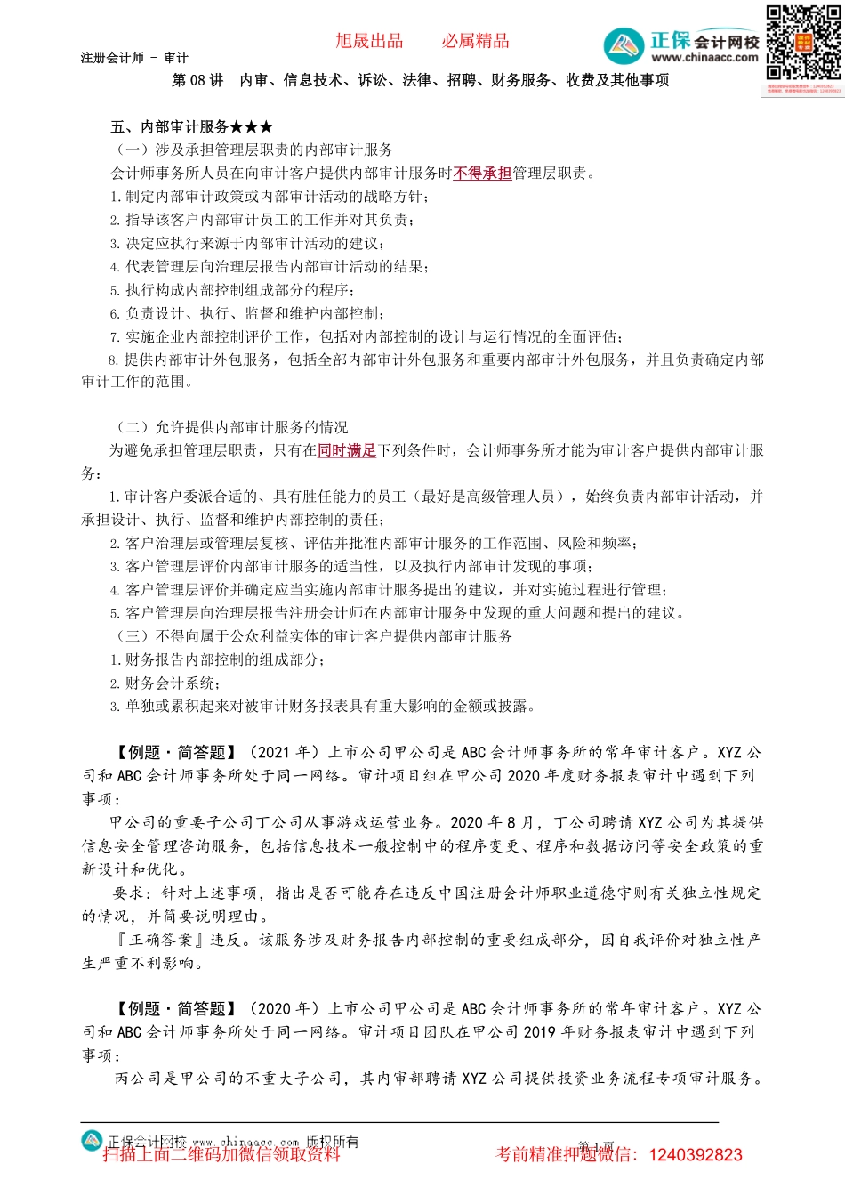 第2308讲　内审、信息技术、诉讼、法律、招聘、财务服务、收费及其他事项_create.pdf_第1页