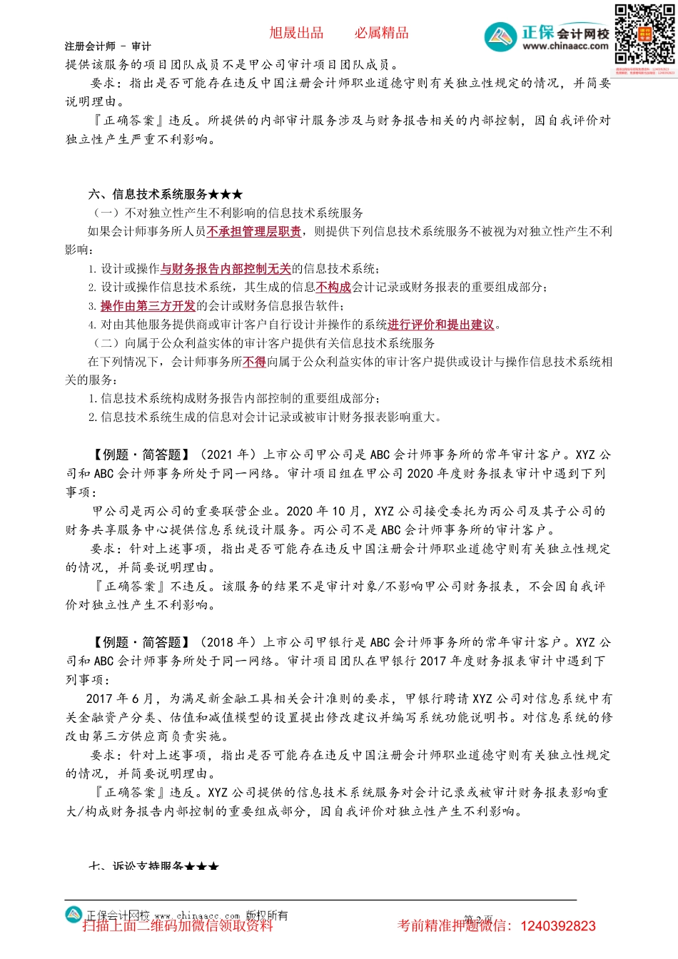 第2308讲　内审、信息技术、诉讼、法律、招聘、财务服务、收费及其他事项_create.pdf_第2页