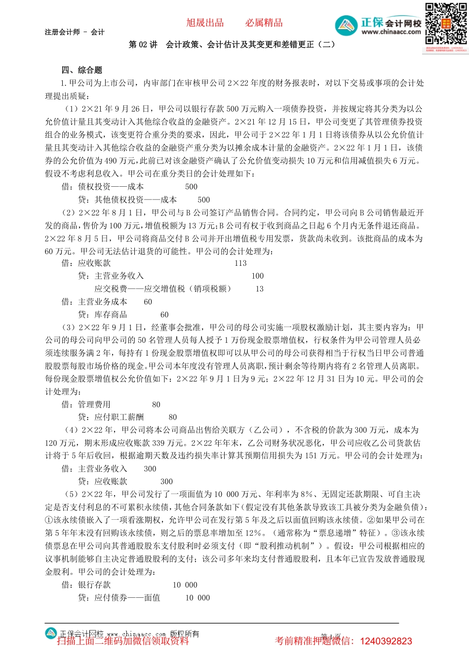 第2402讲　会计政策、会计估计及其变更和差错更正（二）_create(1).pdf_第1页