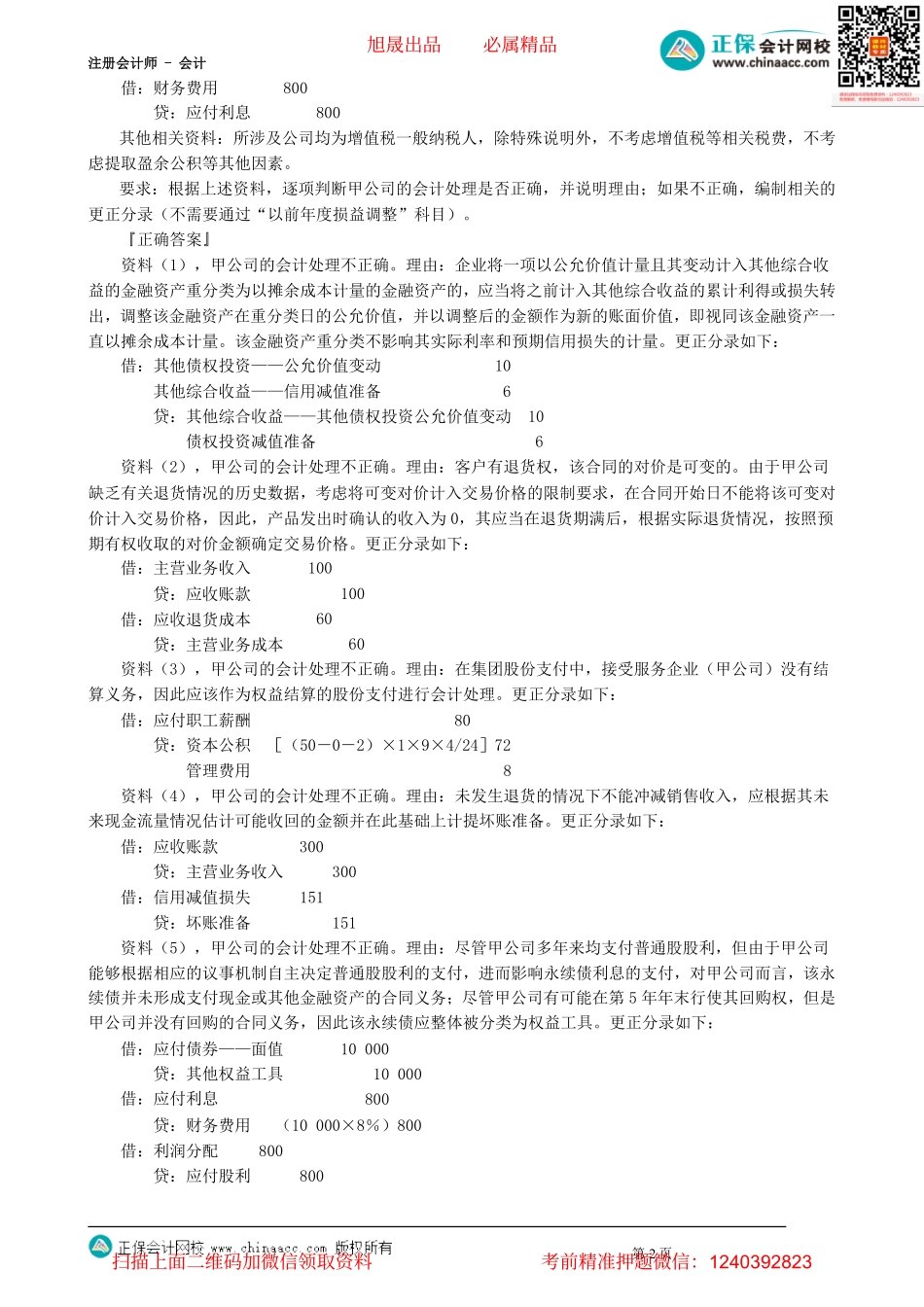 第2402讲　会计政策、会计估计及其变更和差错更正（二）_create(1).pdf_第2页