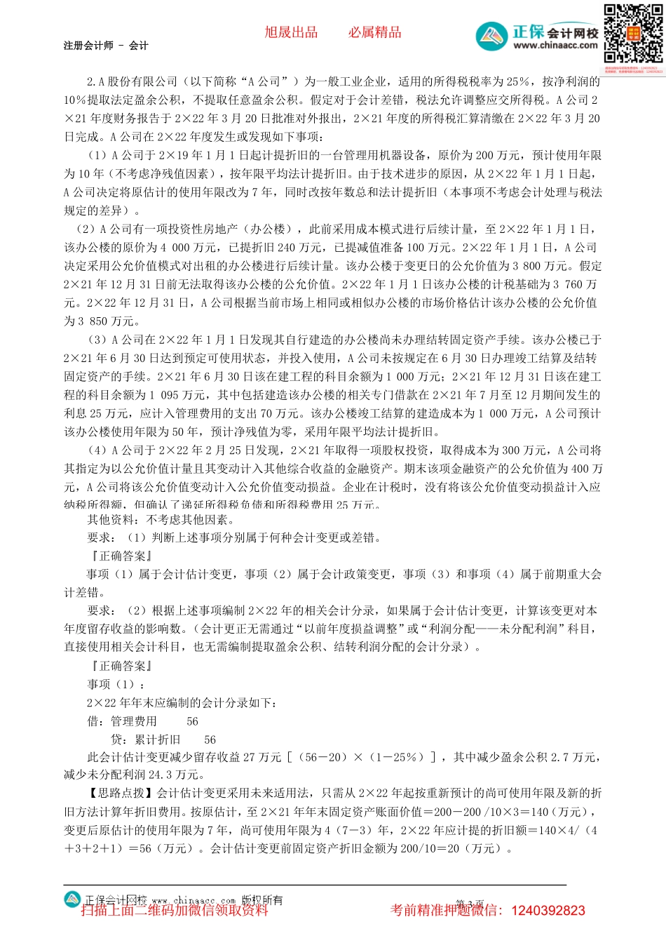 第2402讲　会计政策、会计估计及其变更和差错更正（二）_create(1).pdf_第3页