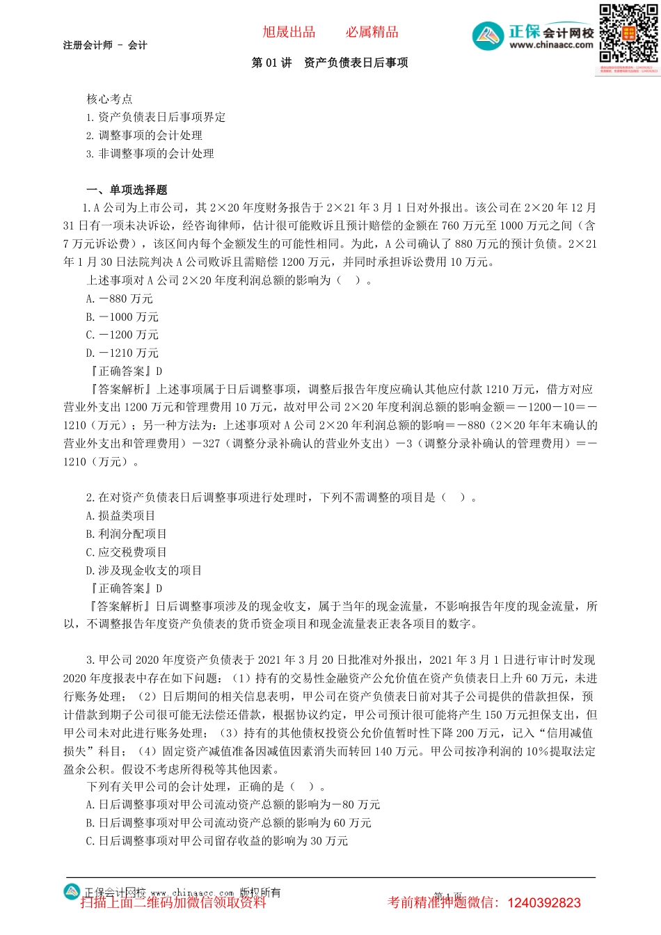 第2501讲　资产负债表日后事项-_create(1).pdf_第1页