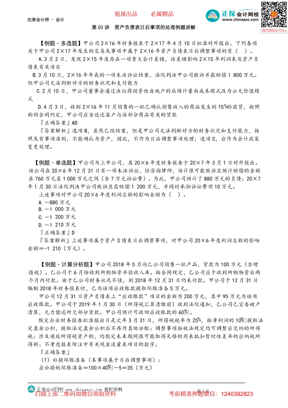 第2503讲　资产负债表日后事项的处理例题讲解_create.pdf_第1页