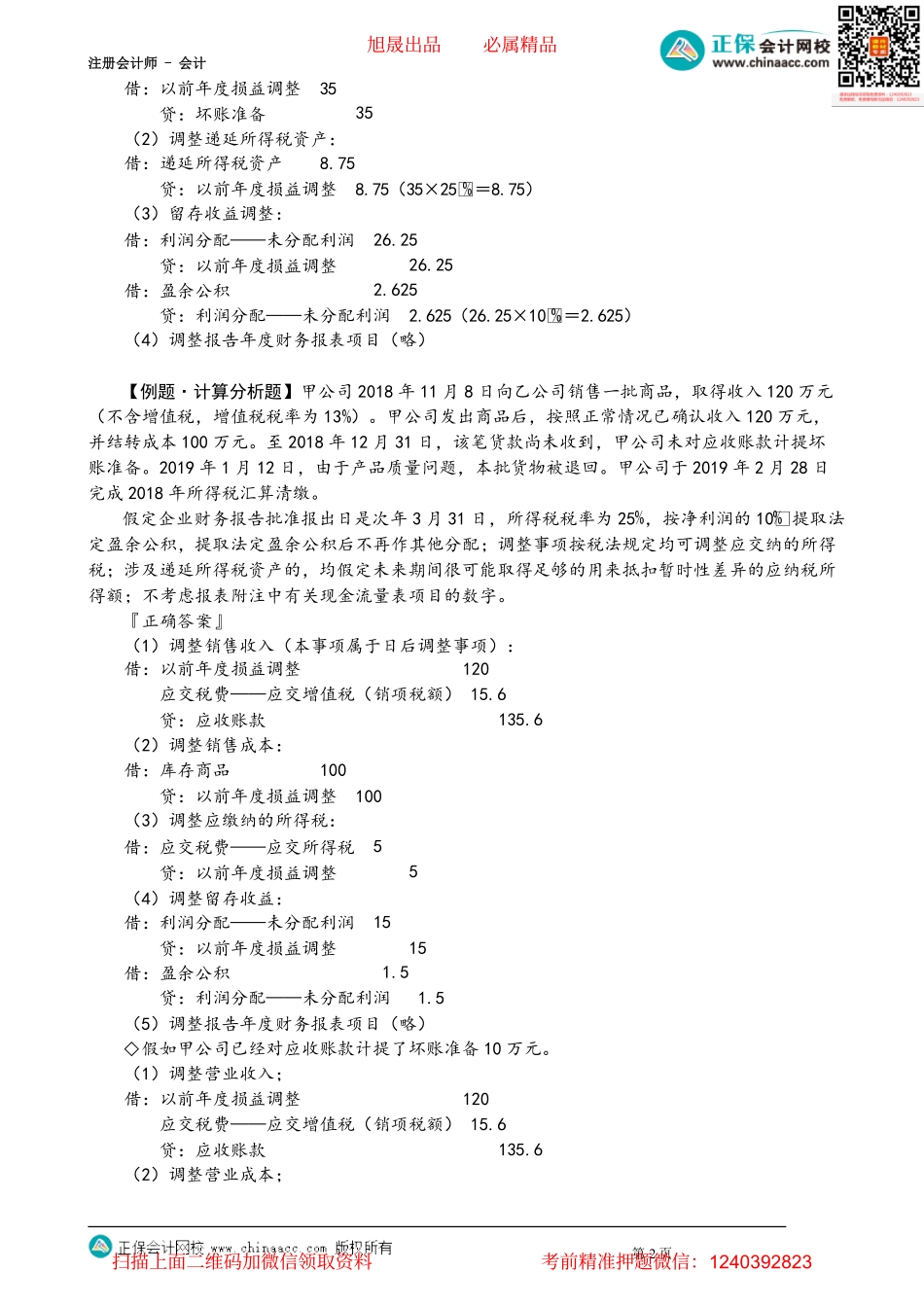 第2503讲　资产负债表日后事项的处理例题讲解_create.pdf_第2页