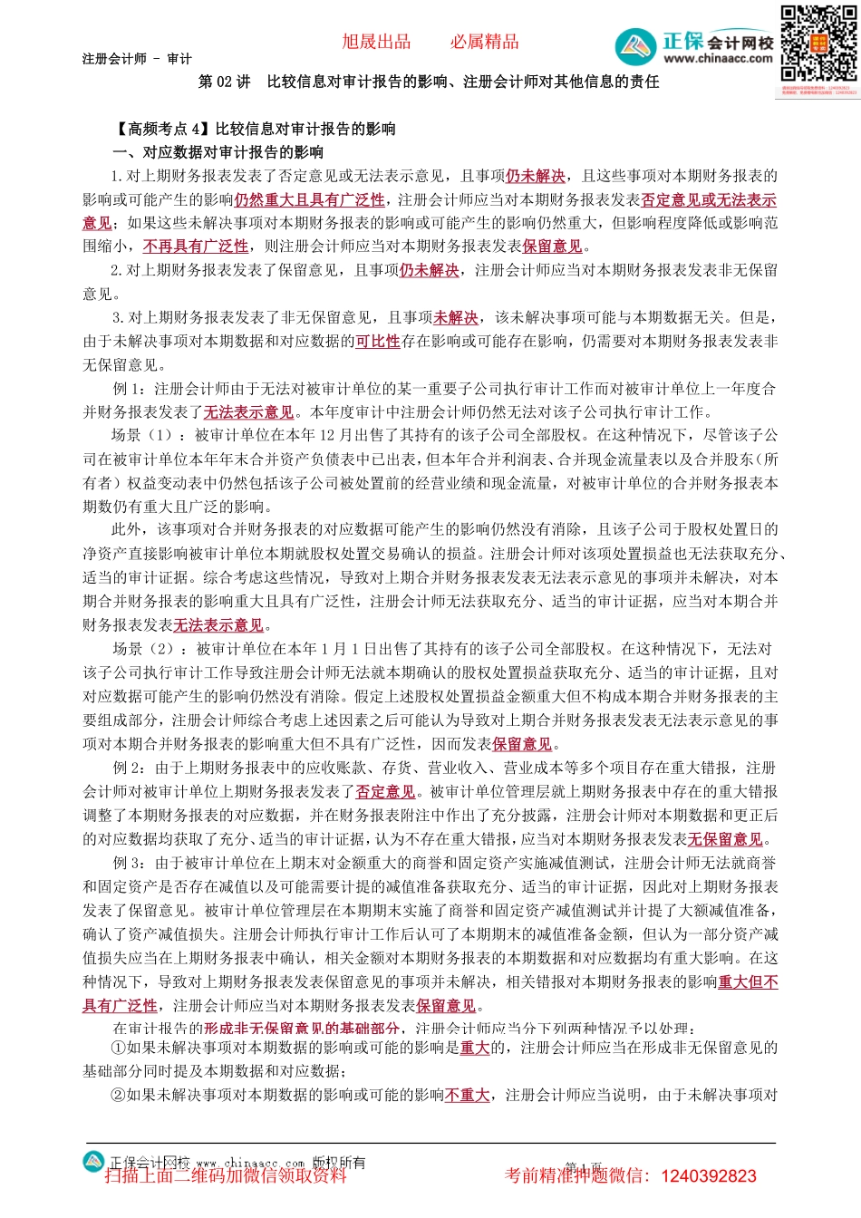 第2602讲　比较信息对审计报告的影响、注册会计师对其他信息的责任-_create.pdf_第1页