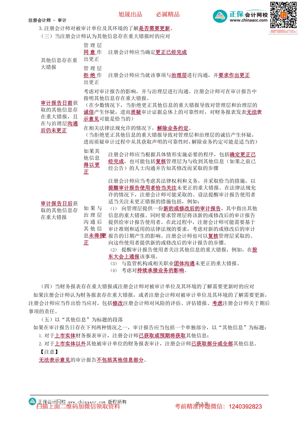 第2602讲　比较信息对审计报告的影响、注册会计师对其他信息的责任-_create.pdf_第3页