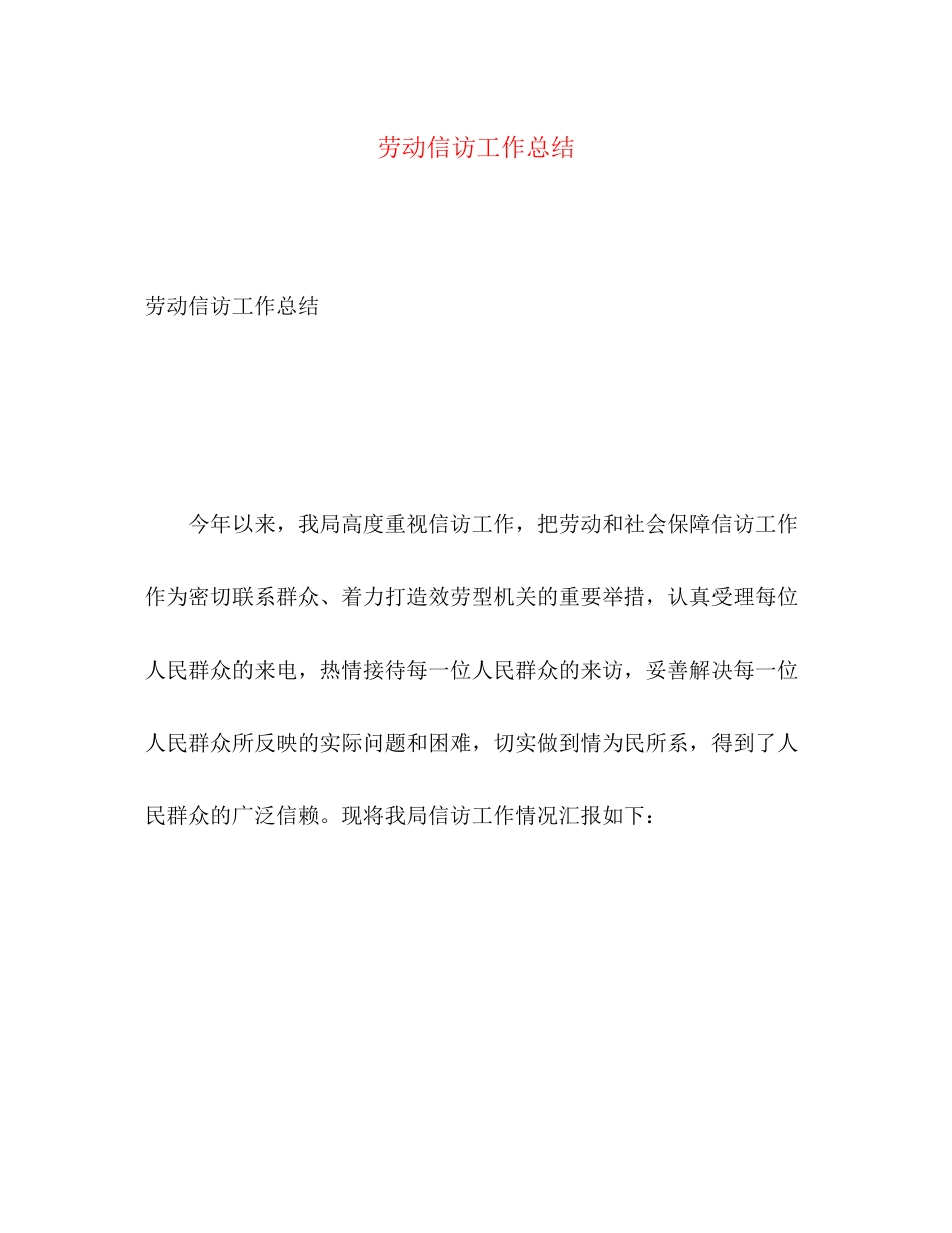 2023年劳动信访工作总结范文.docx_第1页