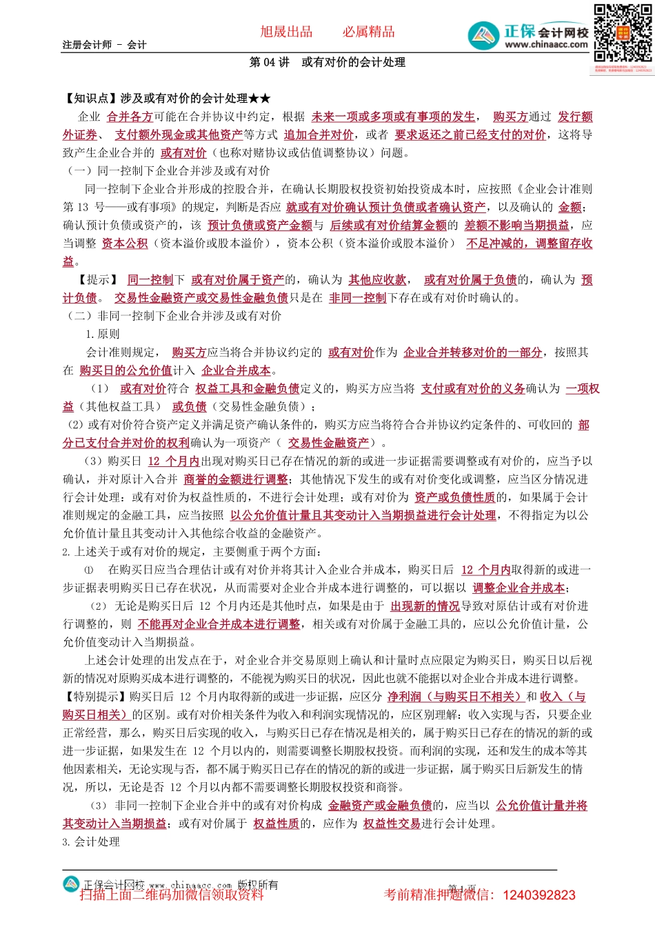 第2604讲　或有对价的会计处理_create.pdf_第1页