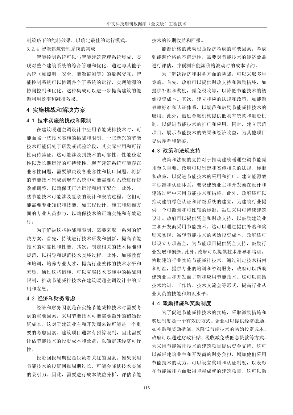 建筑暖通空调设计中的节能减排技术研究.pdf_第3页