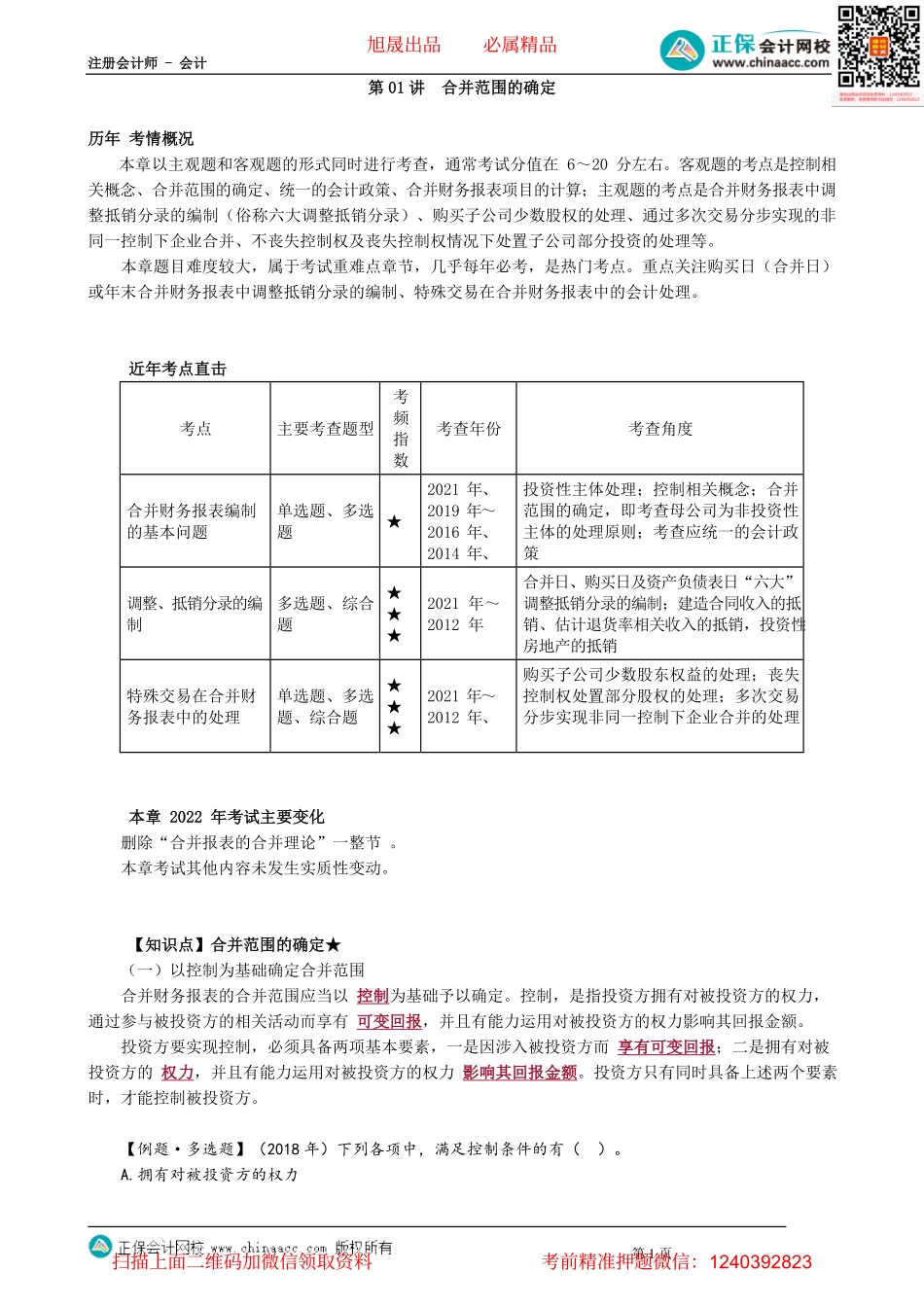 第2701讲　合并范围的确定_create.pdf_第1页