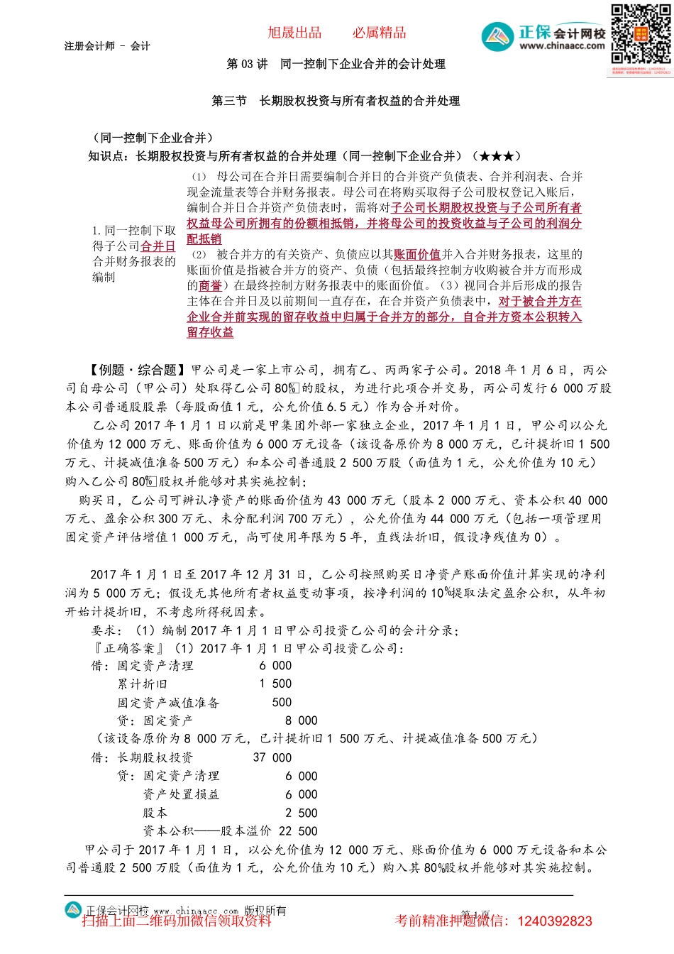第2703讲　同一控制下企业合并的会计处理_create.pdf_第1页