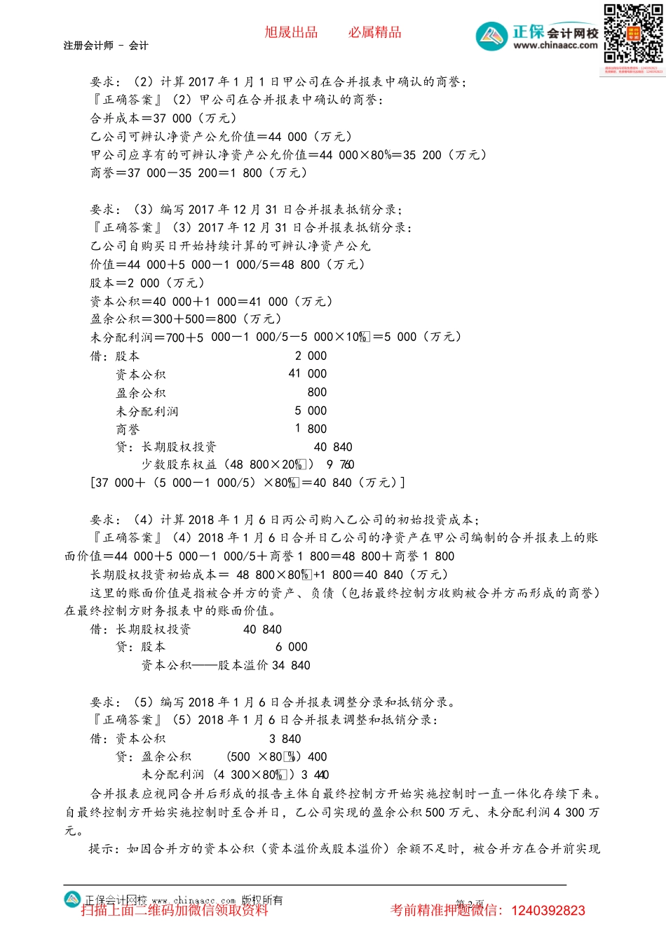 第2703讲　同一控制下企业合并的会计处理_create.pdf_第2页