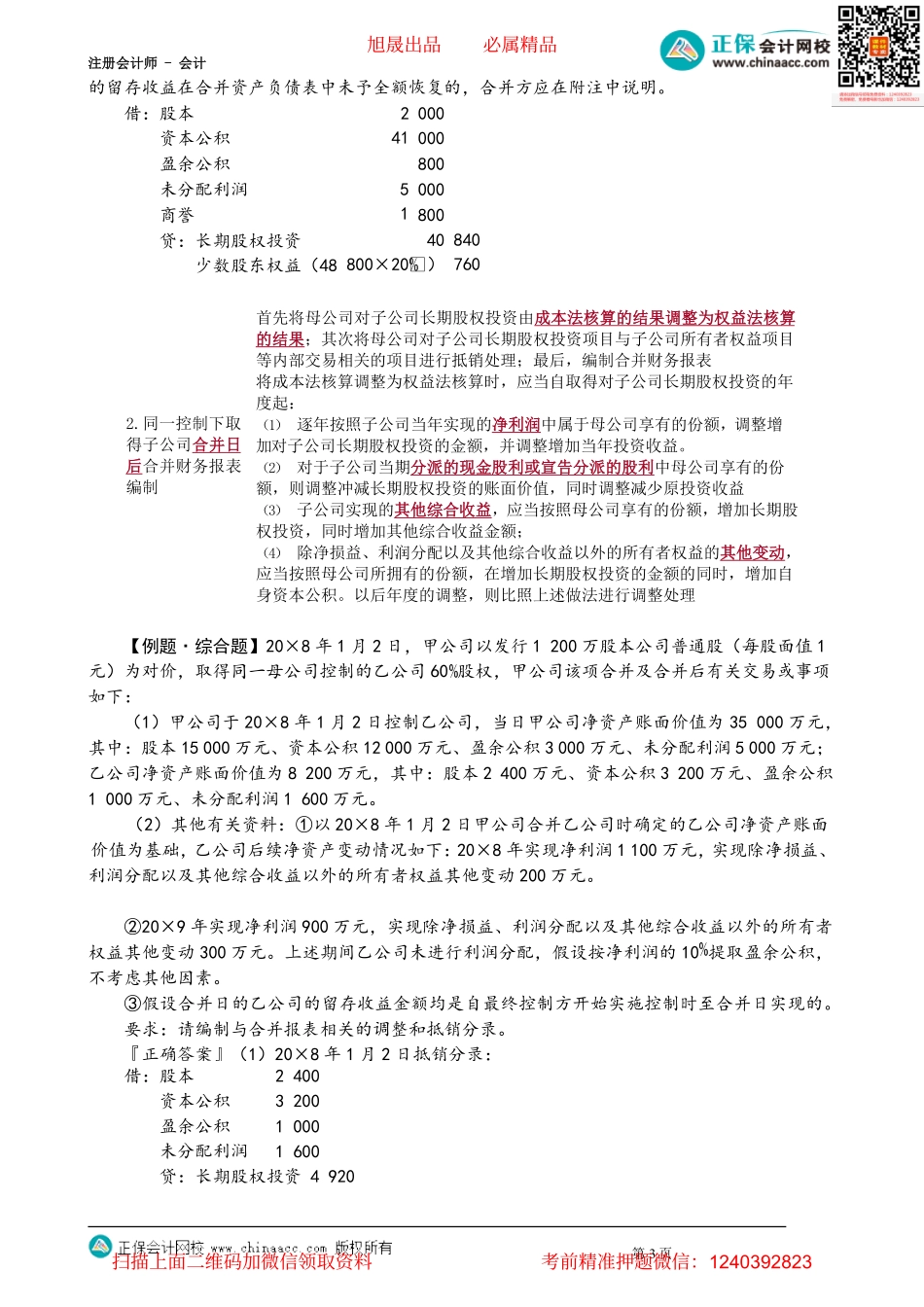 第2703讲　同一控制下企业合并的会计处理_create.pdf_第3页