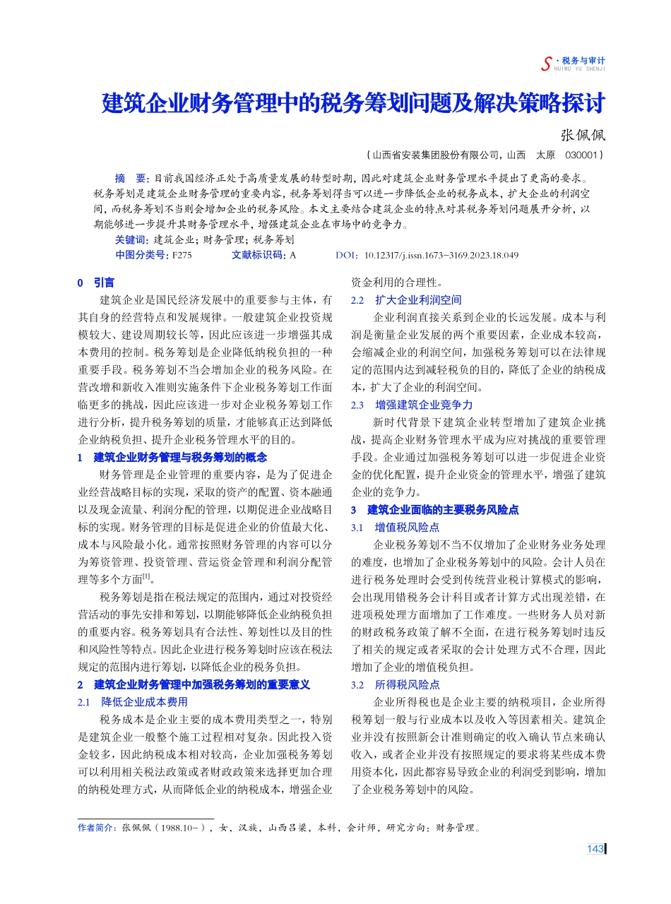 建筑企业财务管理中的税务筹划问题及解决策略探讨.pdf_第1页